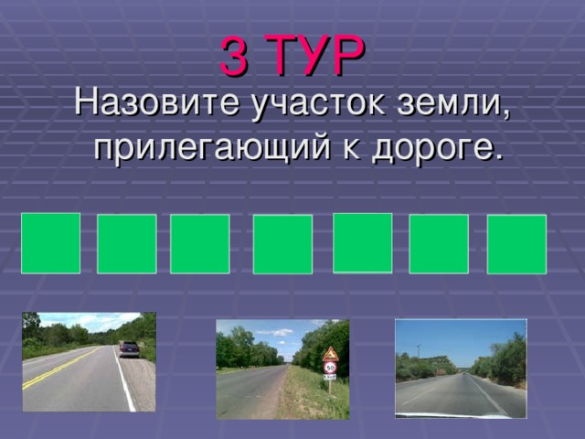 3 ТУР Назовите участок земли, прилегающий к дороге.  О Ч И Н А Б О