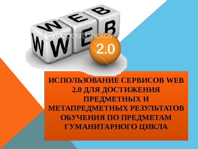 Использование сервисов web 2.0 для достижения предметных и метапредметных результатов обучения по предметам гуманитарного цикла   