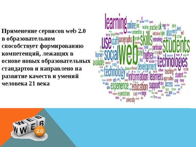  Применение сервисов web 2.0 в образовательном способствует формированию компетенций, лежащих в основе новых образовательных стандартов и направлено на развитие качеств и умений человека 21 века  
