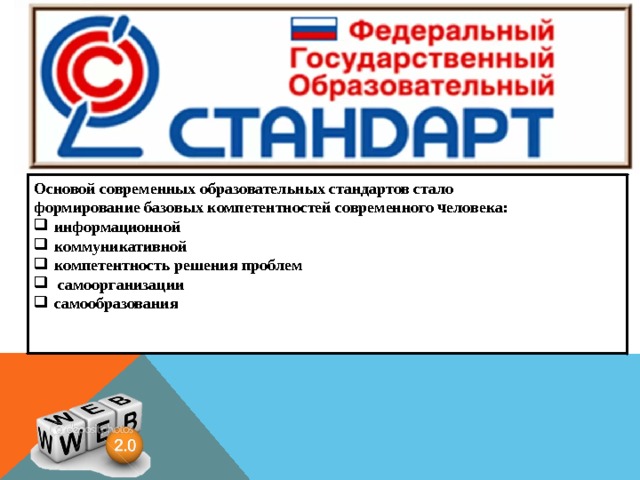 Основой современных образовательных стандартов стало формирование базовых компетентностей современного человека: информационной коммуникативной компетентность решения проблем  самоорганизации самообразования   