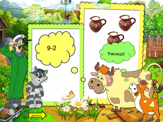 4 3 7 Умница! 9-2 дальше 