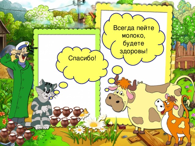 Всегда пейте молоко, будете здоровы! Спасибо! 