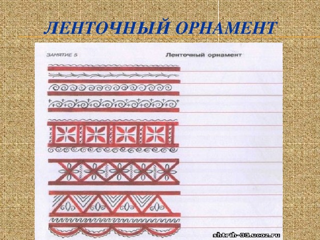 Ленточный орнамент  