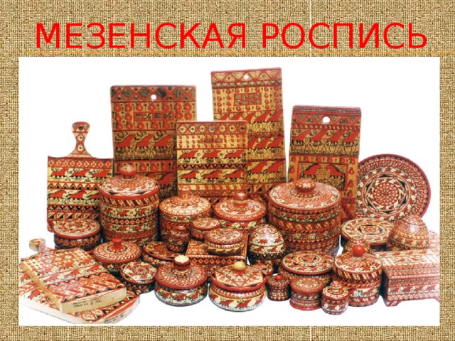 Мезенская  роспись 