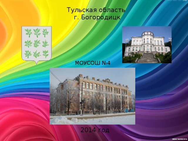 Тульская область  г. Богородицк    МОУСОШ №4 2014 год 