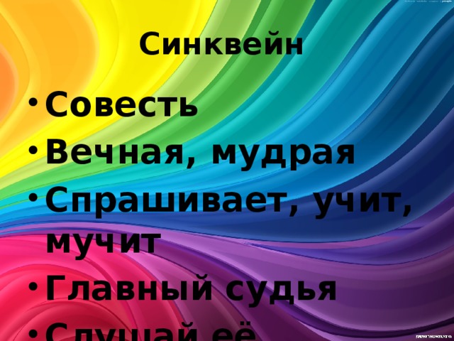 Синквейн Совесть Вечная, мудрая Спрашивает, учит, мучит Главный судья Слушай её 