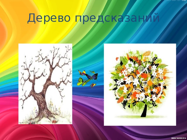 Дерево предсказаний 