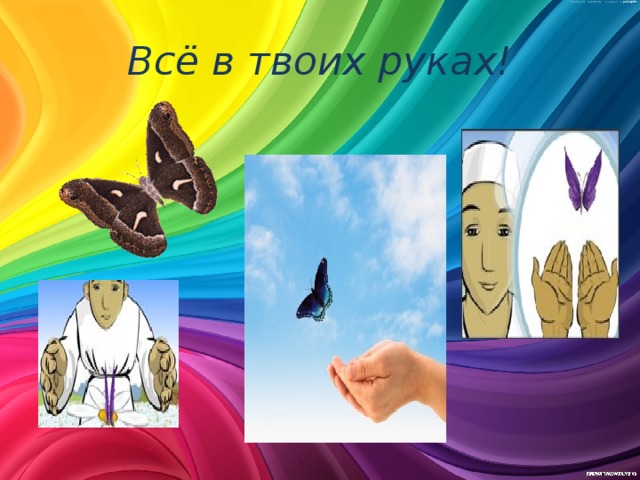 Всё в твоих руках! 