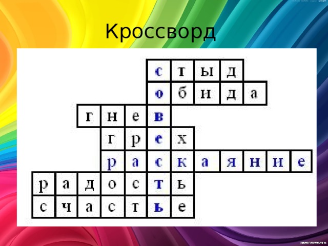 Кроссворд 