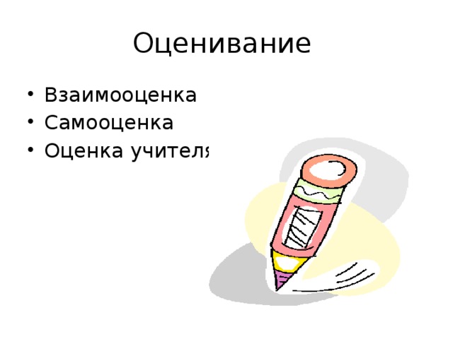 Оценивание Взаимооценка Самооценка Оценка учителя 