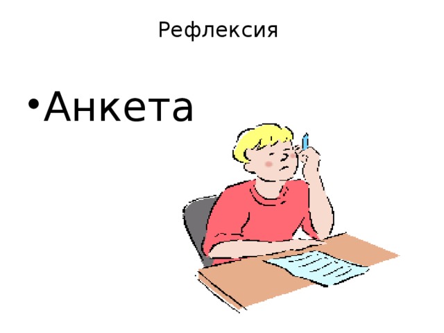 Рефлексия   Анкета 