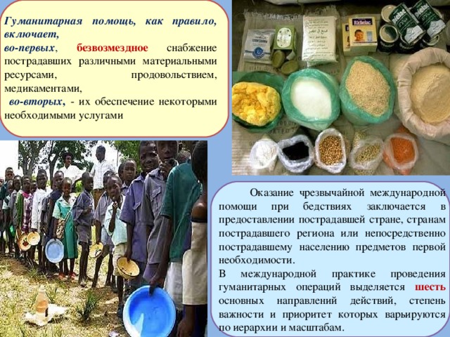 Слуга в ведении которого находились продовольственные запасы. Мормоны и запасы продовольствия. Проведение гуманитарных операций это.