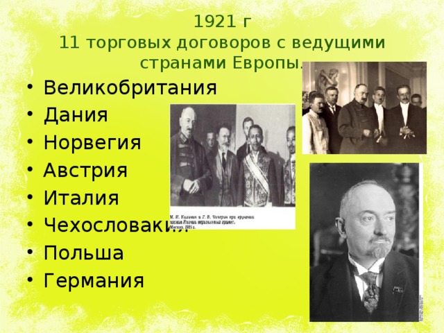 1921 г  11 торговых договоров с ведущими странами Европы . Великобритания Дания Норвегия Австрия Италия Чехословакия Польша Германия 