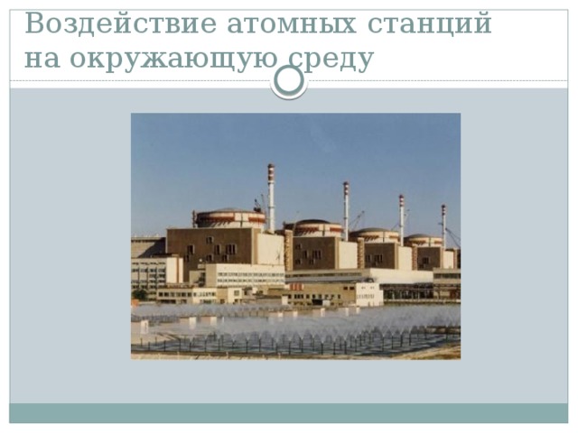 Воздействие атомных станций  на окружающую среду 