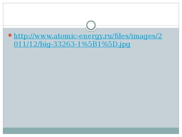 http://www.atomic-energy.ru/files/images/2011/12/big-33263-1%5B1%5D.jpg 