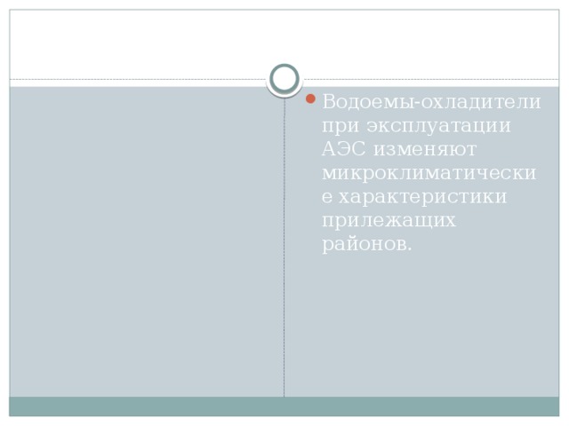 Водоемы-охладители при эксплуатации АЭС изменяют микроклиматические характеристики прилежащих районов. 