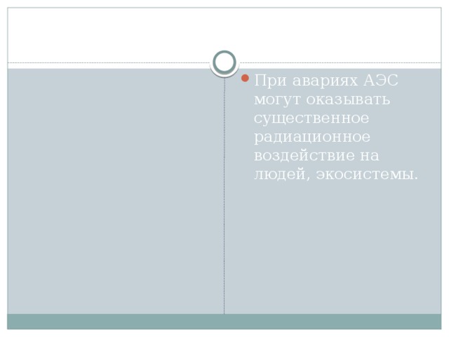 При авариях АЭС могут оказывать существенное радиационное воздействие на людей, экосистемы. 