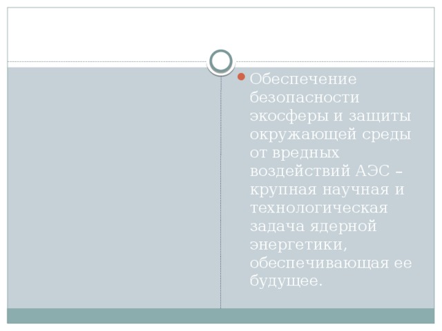 Обеспечение безопасности экосферы и защиты окружающей среды от вредных воздействий АЭС – крупная научная и технологическая задача ядерной энергетики, обеспечивающая ее будущее. 