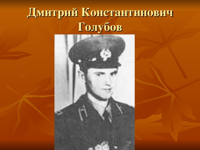 Дмитрий Константинович Голубов 
