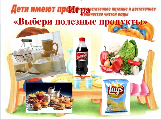 Игра  «Выбери полезные продукты»