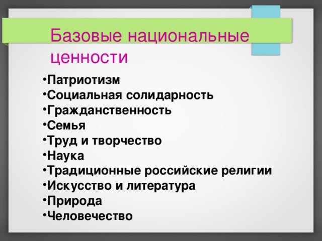 Базовые национальные ценности    Патриотизм Социальная солидарность  Гражданственность Семья Труд и творчество Наука  Традиционные российские религии  Искусство и литература  Природа Человечество 