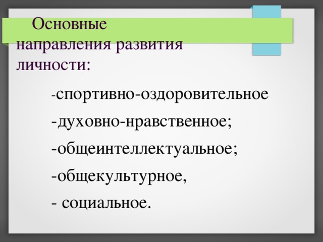 Основные направления развития личности: - спортивно-оздоровительное -духовно-нравственное; -общеинтеллектуальное; -общекультурное, - социальное. 