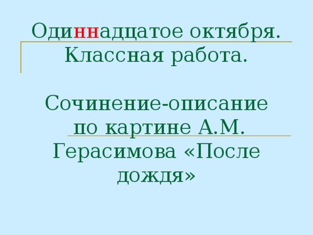 Доклад по теме Герасимов А.М. 'После дождя' 