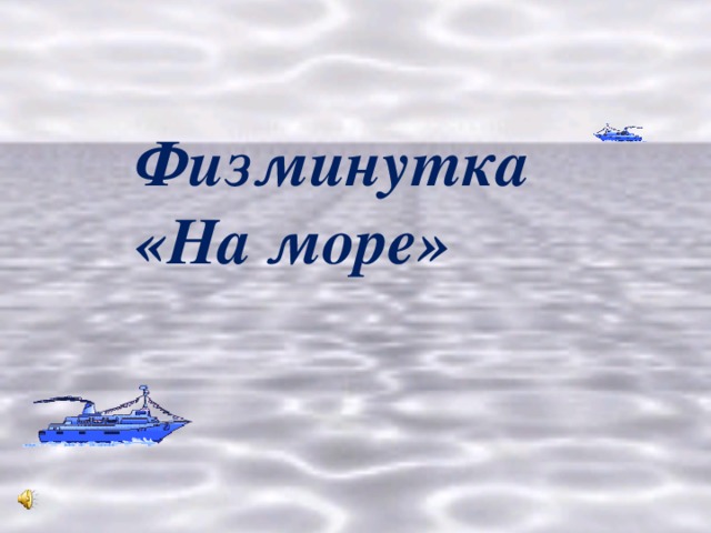 Физминутка «На море»