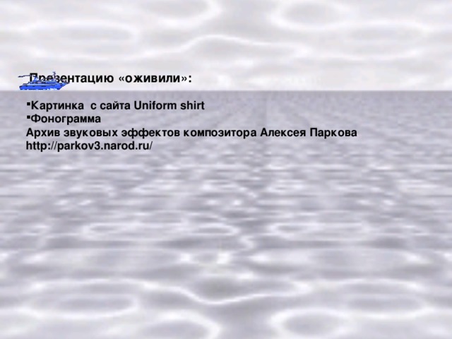 Презентацию «оживили»: Картинка с сайта Uniform shirt Фонограмма Архив звуковых эффектов композитора Алексея Паркова http://parkov3.narod.ru/