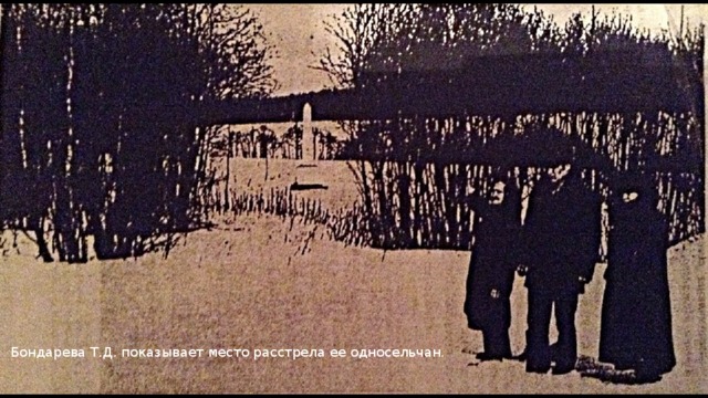Бондарева Т.Д. показывает место расстрела ее односельчан. 