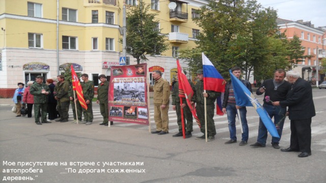 Мое присутствие на встрече с участниками автопробега “По дорогам сожженных деревень.” 