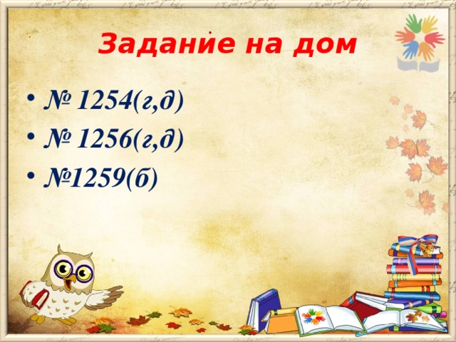 Задание на дом :