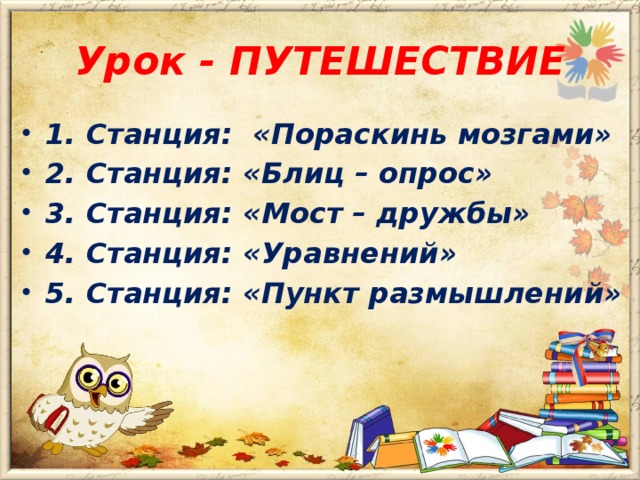 Урок - ПУТЕШЕСТВИЕ