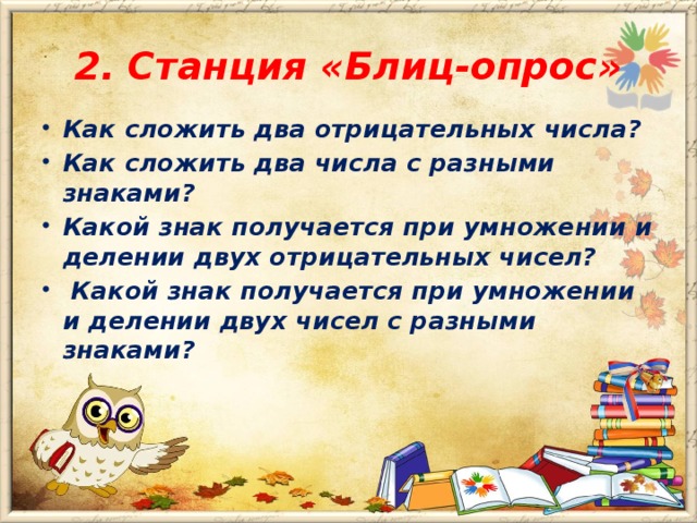 2. Станция «Блиц-опрос»