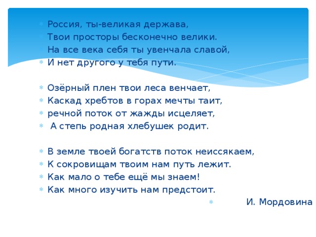 Россия великая держава стих. Россия ты Великая держава твои просторы. Стих Россия ты Великая держава. Россия ты Великая держава твои просторы Автор. Стиз родия ты вкоикая держава.