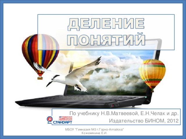 По учебнику Н.В.Матвеевой, Е.Н.Челак и др. Издательство БИНОМ, 2012 МБОУ 