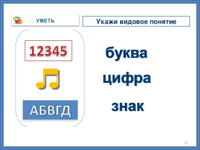 Укажи видовое понятие осень Времена года зима лето Данное задание выполняется, когда презентация открыта в режиме интерактивной доски или обучающимся предложена беспроводная мышь. весна