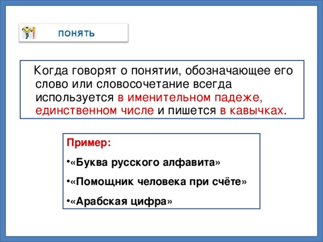 Когда говорят о понятии, обозначающее его слово или словосочетание всегда используется в  именительном падеже, единственном числе и пишется в кавычках . Пример: