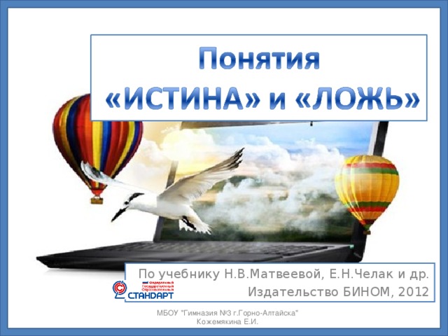 По учебнику Н.В.Матвеевой, Е.Н.Челак и др. Издательство БИНОМ, 2012 МБОУ 