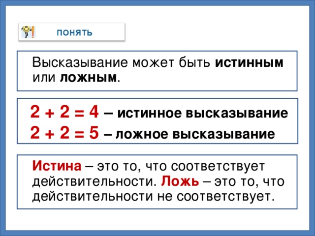 Задания истина. Истинные и ложные высказывания. Истинное или ложное высказывание. Высказывания в математике истинные и ложные. Истинные и ложные высказывания 2 класс.