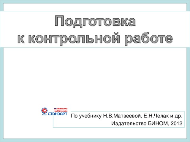 По учебнику Н.В.Матвеевой, Е.Н.Челак и др. Издательство БИНОМ, 2012