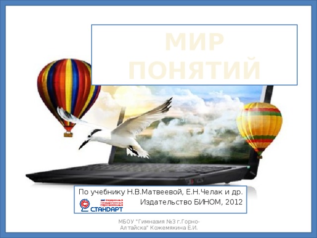 МИР ПОНЯТИЙ По учебнику Н.В.Матвеевой, Е.Н.Челак и др. Издательство БИНОМ, 2012 МБОУ 