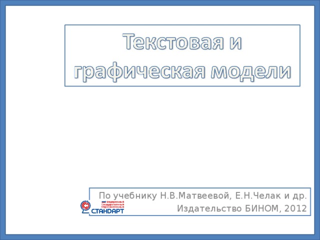 По учебнику Н.В.Матвеевой, Е.Н.Челак и др. Издательство БИНОМ, 2012