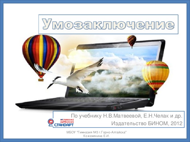 По учебнику Н.В.Матвеевой, Е.Н.Челак и др. Издательство БИНОМ, 2012 МБОУ 