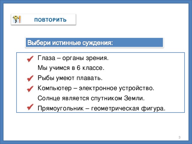 Глаза – органы зрения.  Мы учимся в 6 классе.  Рыбы умеют плавать.  Компьютер – электронное устройство.  Солнце является спутником Земли.  Прямоугольник – геометрическая фигура.