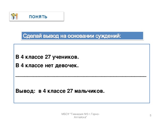 В 4 классе 27 учеников. В 4 классе нет девочек. ____________________________________________  Вывод: в 4 классе 27 мальчиков.  МБОУ 