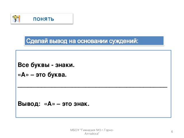 Все буквы - знаки. «А» – это буква. ____________________________________________  Вывод: «А» – это знак.  МБОУ 