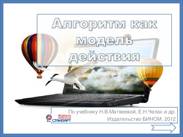 По учебнику Н.В.Матвеевой, Е.Н.Челак и др. Издательство БИНОМ, 2012
