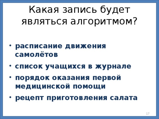 Какая запись будет являться алгоритмом? расписание движения самолётов список учащихся в журнале порядок оказания первой медицинской помощи рецепт приготовления салата