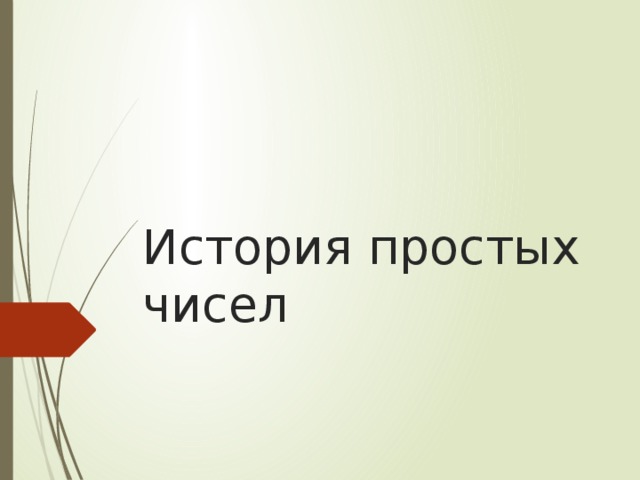 Доклад: Закономерность распределения простых чисел в ряду натуральных чисел